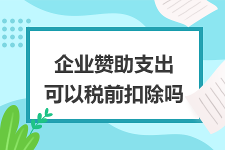 企业赞助支出可以税前扣除吗