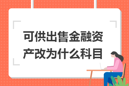 可供出售金融资产改为什么科目