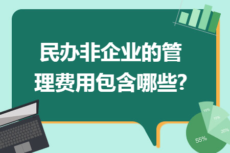 民办非企业的管理费用包含哪些?