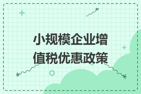 小规模企业增值税优惠政策