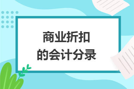 商业折扣的会计分录