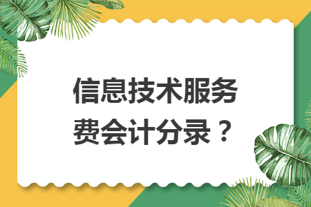 信息技术服务费会计分录？