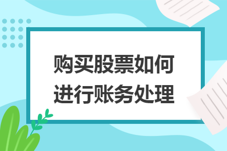 购买股票如何进行账务处理
