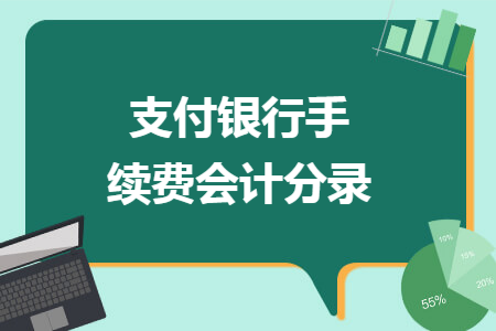 支付银行手续费会计分录