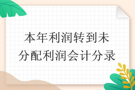 本年利润转到未分配利润会计分录