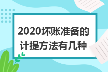 2020坏账准备的计提方法有几种