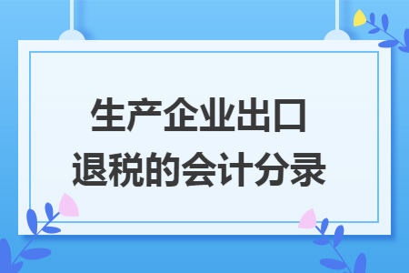 生产企业出口退税的会计分录