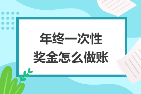 年终一次性奖金怎么做账