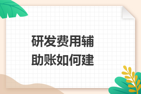 研发费用辅助账如何建