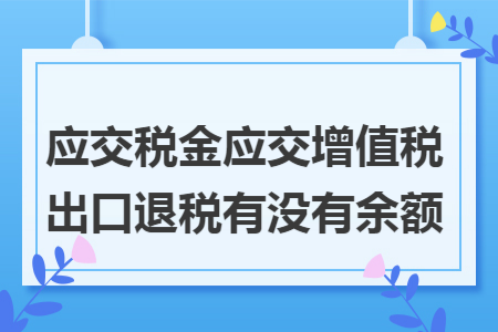 应交税金应交增值税出口退税有没有余额
