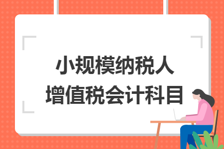 小规模纳税人增值税会计科目