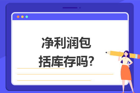 净利润包括库存吗? 净利润包括库存吗?