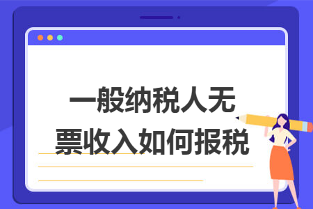 一般纳税人无票收入如何报税