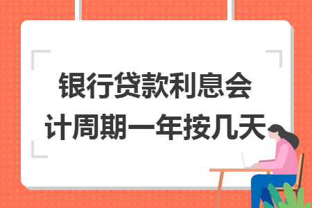 银行贷款利息会计周期一年按几天