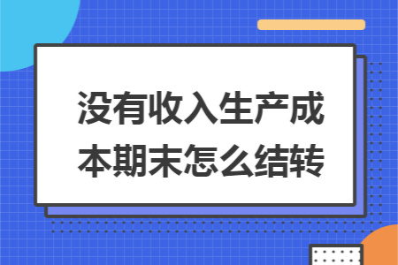 没有收入生产成本期末怎么结转