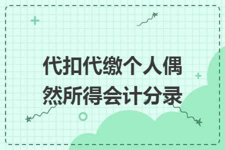 代扣代缴个人偶然所得会计分录