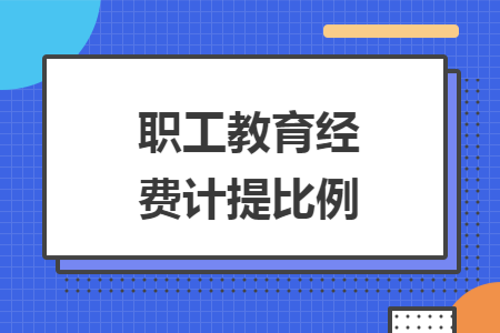 职工教育经费计提比例