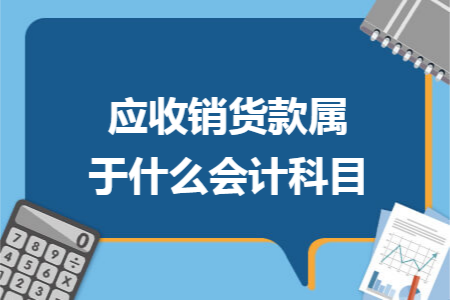 应收销货款属于什么会计科目