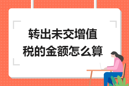 转出未交增值税的金额怎么算