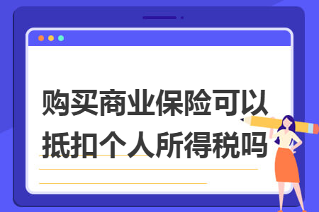 购买商业保险可以抵扣个人所得税吗