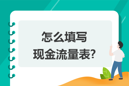 怎么填写现金流量表?