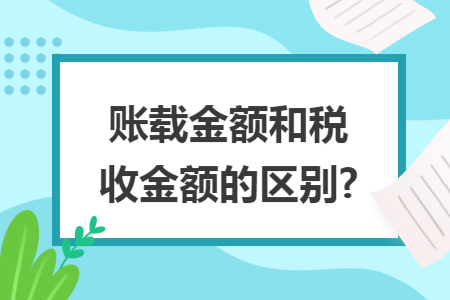账载金额和税收金额的区别?
