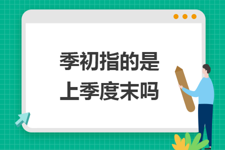 季初指的是上季度末吗