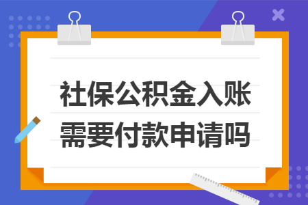 社保公积金入账需要付款申请吗