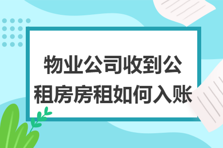 物业公司收到公租房房租如何入账
