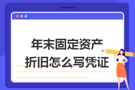 年末固定资产折旧怎么写凭证