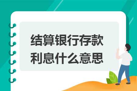 结算银行存款利息什么意思 结算银行存款利息什么意思