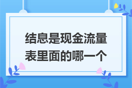 结息是现金流量表里面的哪一个