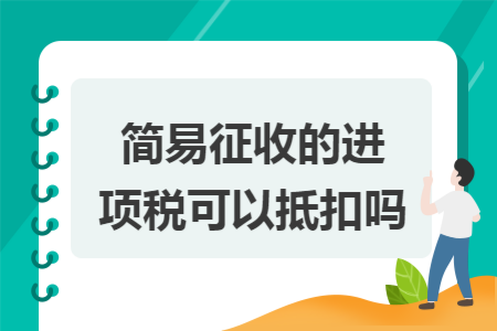 简易征收的进项税可以抵扣吗