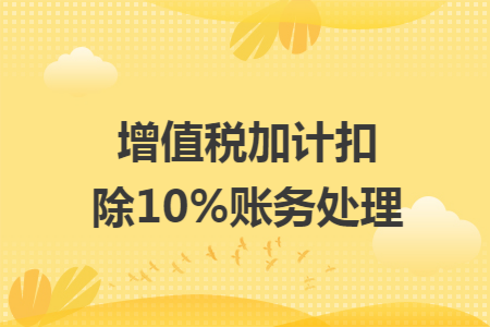 增值税加计扣除10%账务处理