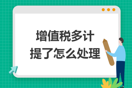 增值税多计提了怎么处理