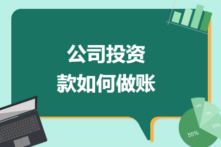 公司投资款如何做账