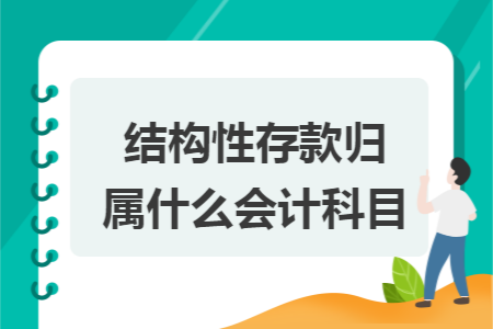 结构性存款归属什么会计科目