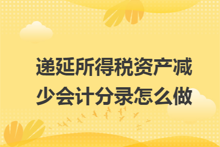 递延所得税资产减少会计分录怎么做