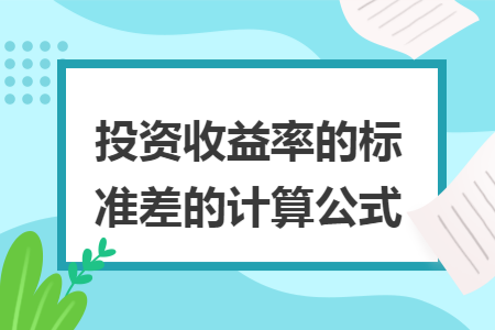 投资收益率的标准差的计算公式