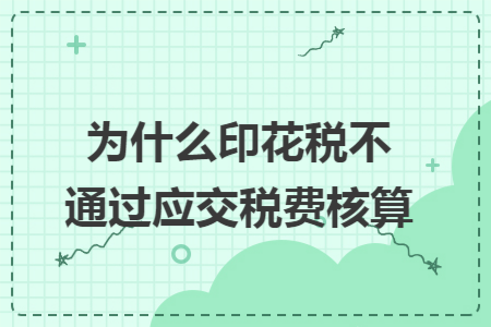 为什么印花税不通过应交税费核算