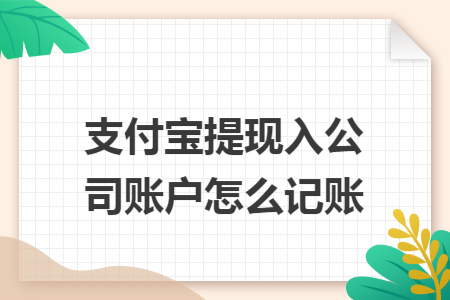 支付宝提现入公司账户怎么记账