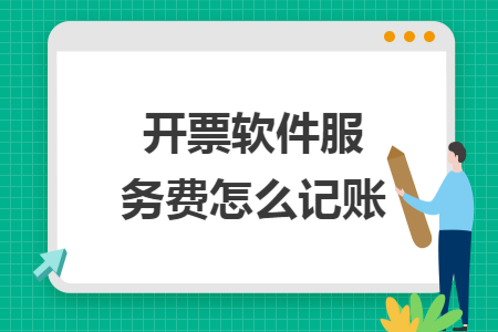 开票软件服务费怎么记账