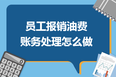 员工报销油费账务处理怎么做