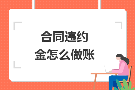 合同违约金怎么做账
