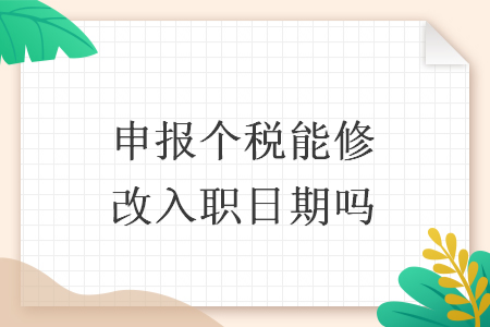 申报个税能修改入职日期吗