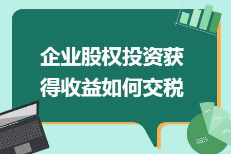企业股权投资获得收益如何交税