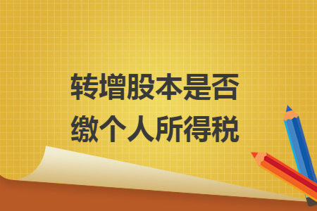 转增股本是否缴个人所得税