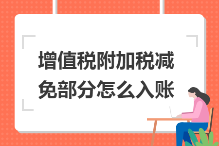 增值税附加税减免部分怎么入账