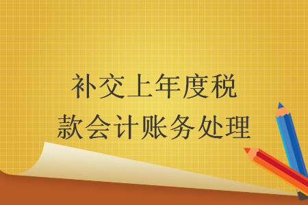 补交上年度税款会计账务处理