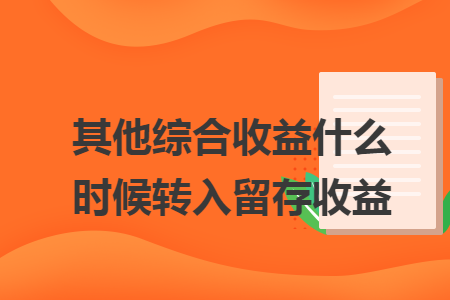 其他综合收益什么时候转入留存收益